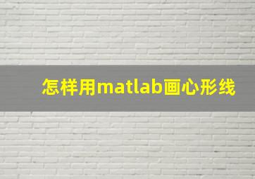 怎样用matlab画心形线