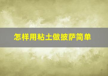 怎样用粘土做披萨简单