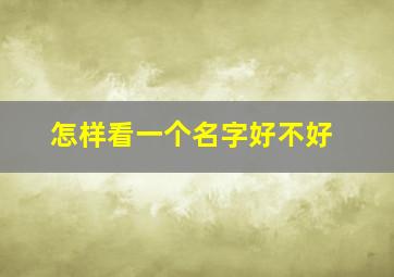 怎样看一个名字好不好