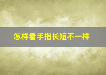 怎样看手指长短不一样