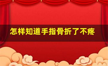 怎样知道手指骨折了不疼