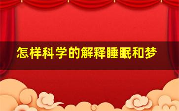 怎样科学的解释睡眠和梦