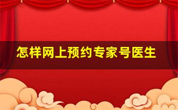 怎样网上预约专家号医生