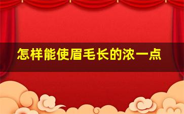 怎样能使眉毛长的浓一点