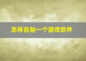 怎样自制一个游戏软件