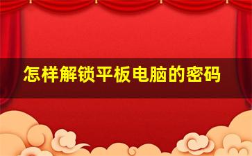 怎样解锁平板电脑的密码