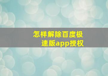 怎样解除百度极速版app授权