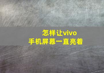 怎样让vivo手机屏幕一直亮着