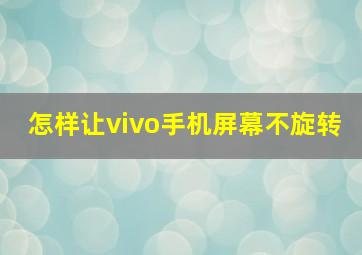 怎样让vivo手机屏幕不旋转