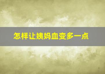 怎样让姨妈血变多一点