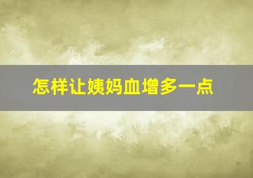 怎样让姨妈血增多一点