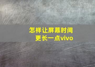 怎样让屏幕时间更长一点vivo