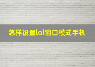 怎样设置lol窗口模式手机