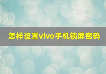 怎样设置vivo手机锁屏密码