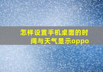 怎样设置手机桌面的时间与天气显示oppo