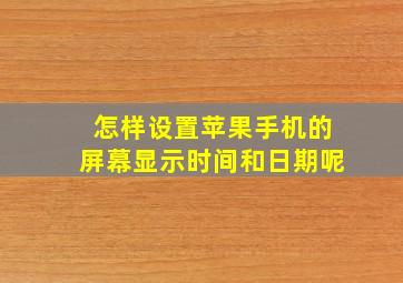 怎样设置苹果手机的屏幕显示时间和日期呢