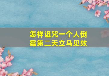 怎样诅咒一个人倒霉第二天立马见效