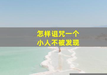 怎样诅咒一个小人不被发现