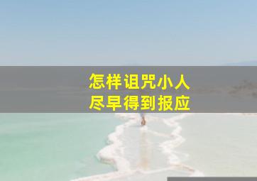 怎样诅咒小人尽早得到报应