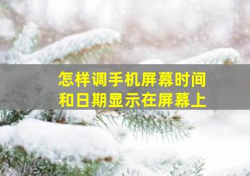 怎样调手机屏幕时间和日期显示在屏幕上