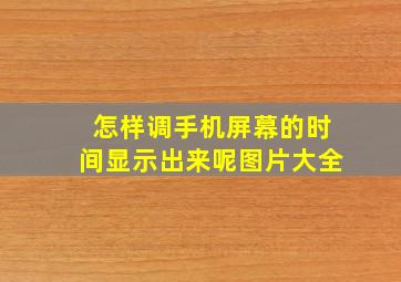 怎样调手机屏幕的时间显示出来呢图片大全