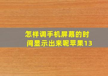 怎样调手机屏幕的时间显示出来呢苹果13