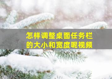 怎样调整桌面任务栏的大小和宽度呢视频