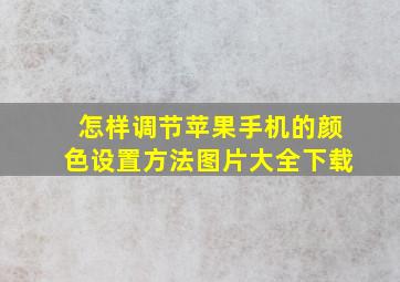 怎样调节苹果手机的颜色设置方法图片大全下载