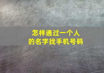 怎样通过一个人的名字找手机号码