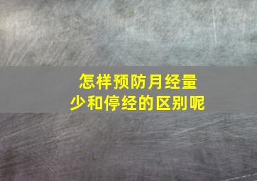 怎样预防月经量少和停经的区别呢