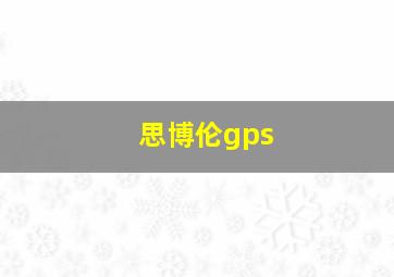 思博伦gps