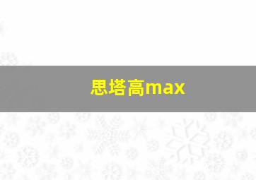 思塔高max