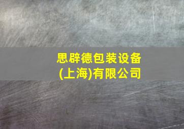 思辟德包装设备(上海)有限公司