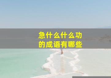 急什么什么功的成语有哪些