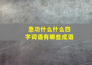 急功什么什么四字词语有哪些成语