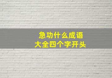 急功什么成语大全四个字开头