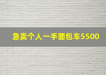 急卖个人一手面包车5500