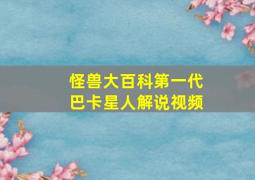 怪兽大百科第一代巴卡星人解说视频