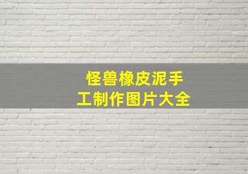 怪兽橡皮泥手工制作图片大全