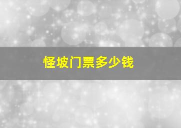 怪坡门票多少钱