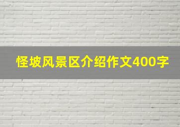 怪坡风景区介绍作文400字