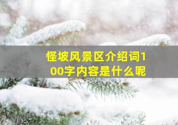 怪坡风景区介绍词100字内容是什么呢