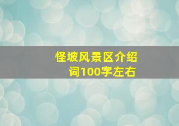 怪坡风景区介绍词100字左右