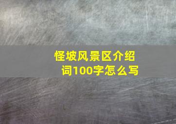 怪坡风景区介绍词100字怎么写