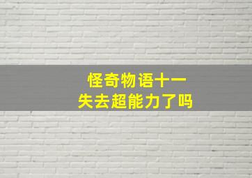 怪奇物语十一失去超能力了吗