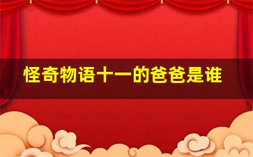 怪奇物语十一的爸爸是谁