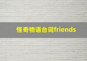 怪奇物语台词friends