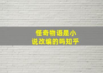 怪奇物语是小说改编的吗知乎