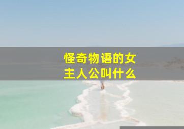 怪奇物语的女主人公叫什么