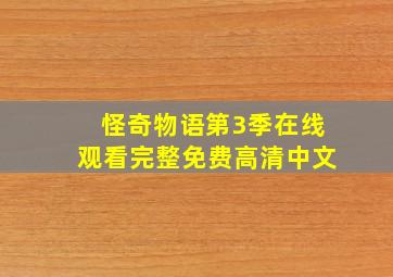 怪奇物语第3季在线观看完整免费高清中文